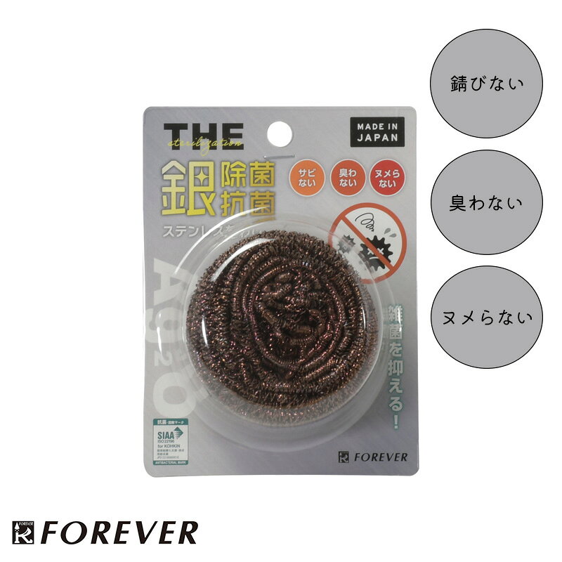 ■商品名 銀除菌抗菌たわし30g ■品番 CC-9917 ■商品説明 製品サイズ:(約)幅7×奥行7×高さ5cm製品重量:(約)0.03kg素材・材質:18-8ステンレス(酸化銀焼結被膜)生産国:日本日本で愛されてきた刃物メーカー「フォーエバー社」チタン・セラミック等新素材での包丁刃物を開発している世界オンリーワン企業です。世界初のチタンハイブリッド鋼刃物や超高密度セラミック刃物開発によって多くのユーザーに喜ばれる新素材刃物開発に成功。日本では消費者の支持を得て直近10年で約12倍の拡大伸長を果し急伸中の刃物メーカーです。雑菌を抑える！銀除菌抗菌たわしです。錆びない・臭わない・ヌメらない！金属のお鍋やフライパン・シンクの汚れ落としに。硬めのステンレス素材でらくらくお掃除！30gのコンパクトサイズでどこでも置けて、キッチンまわりのガンコな汚れをかき出します。従来の金属たわしより表面はソフトですが型崩れしません。酸化銀被膜は、国際特許と世界の抗菌規格であるSIAAを所得。【除菌・抗菌】ステンレス素材のたわしに酸化銀焼結被膜を施しヌメリ防止や雑菌を除菌抗菌します。※大腸菌24時間抗菌試験では、大腸菌接種直後数190,000に対し、24時間後は検出されませんでした。（(財)日本分析センター・JIS Z2801:2000に準ずる） ご注意:食器洗い乾燥機には使用しないでください。レンタル等による貸出、オークション等による販売や中古販売、及び譲渡によって発生した故障・破損・損害・事故などにつきましては一切責任を負いかねますので予めご了承ください。 ■商品スペック 製品サイズ:(約)幅7×奥行7×高さ5cm製品重量:(約)0.03kg素材・材質:18-8ステンレス(酸化銀焼結被膜)生産国:日本 ■関連キーワード おすすめ 人気 便利 ランキング 食器 たわし 銀 抗菌 除菌 衛生 清潔 日本製 made in japan 頑固 汚れ 焦げ 錆び さび ぬめり 臭い くさい 雑菌 siaa forever フォーエバー 包丁FOREVER フォーエバー たわし 30g 銀除菌 抗菌 18-8ステンレス 日本製 さび 臭い ヌメリ CC-9917 ■商品名 銀除菌抗菌たわし30g ■品番 CC-9917 ■商品説明 製品サイズ:(約)幅7×奥行7×高さ5cm製品重量:(約)0.03kg素材・材質:18-8ステンレス(酸化銀焼結被膜)生産国:日本日本で愛されてきた刃物メーカー「フォーエバー社」チタン・セラミック等新素材での包丁刃物を開発している世界オンリーワン企業です。世界初のチタンハイブリッド鋼刃物や超高密度セラミック刃物開発によって多くのユーザーに喜ばれる新素材刃物開発に成功。日本では消費者の支持を得て直近10年で約12倍の拡大伸長を果し急伸中の刃物メーカーです。雑菌を抑える！銀除菌抗菌たわしです。錆びない・臭わない・ヌメらない！金属のお鍋やフライパン・シンクの汚れ落としに。硬めのステンレス素材でらくらくお掃除！30gのコンパクトサイズでどこでも置けて、キッチンまわりのガンコな汚れをかき出します。従来の金属たわしより表面はソフトですが型崩れしません。酸化銀被膜は、国際特許と世界の抗菌規格であるSIAAを所得。【除菌・抗菌】ステンレス素材のたわしに酸化銀焼結被膜を施しヌメリ防止や雑菌を除菌抗菌します。※大腸菌24時間抗菌試験では、大腸菌接種直後数190,000に対し、24時間後は検出されませんでした。（(財)日本分析センター・JIS Z2801:2000に準ずる） ご注意:食器洗い乾燥機には使用しないでください。レンタル等による貸出、オークション等による販売や中古販売、及び譲渡によって発生した故障・破損・損害・事故などにつきましては一切責任を負いかねますので予めご了承ください。 ■商品スペック 製品サイズ:(約)幅7×奥行7×高さ5cm製品重量:(約)0.03kg素材・材質:18-8ステンレス(酸化銀焼結被膜)生産国:日本 ■関連キーワード おすすめ 人気 便利 ランキング 食器 たわし 銀 抗菌 除菌 衛生 清潔 日本製 made in japan 頑固 汚れ 焦げ 錆び さび ぬめり 臭い くさい 雑菌 siaa forever フォーエバー 包丁