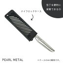 パール金属 包丁 ナイフ ケース カバー セーフティー ロック 持ち運び キャンプ アウトドア 日本製 ブラック CC-1508 新生活