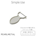 【8月10日限定ポイント5倍】 パール金属 ピーラー 皮むき おろし 芽取り付 日本製 ホワイト Simple use CC-1598