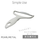 【8月10日限定ポイント5倍】 パール金属 ピーラー キャベツ 千切り 斜め刃 ワイド 食洗機対応 日本製 ホワイト Simple use CC-1602