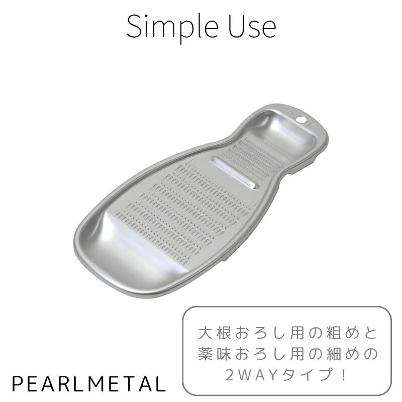 パール金属 おろし器 アルミ製 大根 薬味 2way 軽い 軽量 日本製 Simple use CC-1613