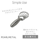 パール金属 アボカド カッター オールステンレス製 食洗機対応 Simple use CC-1618 新生活
