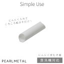 【8月10日限定ポイント5倍】 パール金属 皮むき器 にんにく ピーラー 食洗機対応 日本製 ホワイト Simple use CC-1620