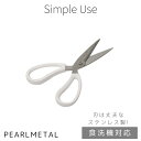 パール金属 ハサミ キッチンバサミ シンプル 食洗機対応 Simple use CC-1626 新生活