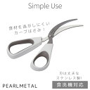 パール金属 ハサミ キッチンバサミ カーブハサミ 下ごしらえ 食洗機対応 Simple use CC-1627 新生活