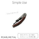 パール金属 コルク抜 オープナー ソムリエナイフ 木柄 Simple use CC-1643 新生活