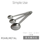 パール金属 ステンレス製 計量スプーン 3本組 食洗機対応 simple use CC-1649