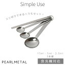 パール金属 ステンレス製 ヘラ付 計量スプーン 3本組 食洗機対応 simple use CC-1650 新生活