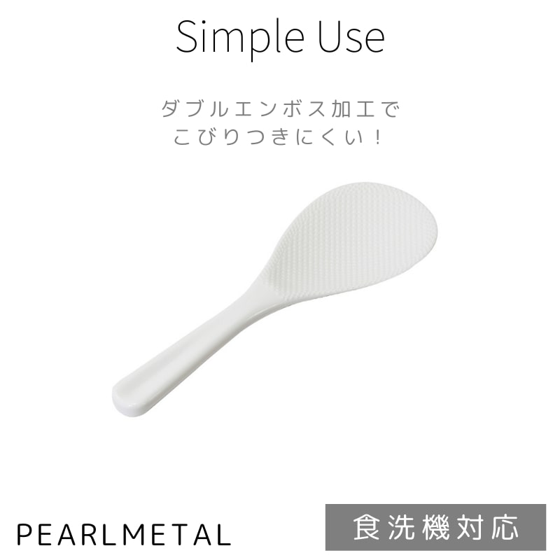 ■商品名 Simple use ダブルエンボスやわらかしゃもじ ■品番 CC-1657 ■商品説明 製品サイズ:(約)全長21×幅7×高さ1.5cm製品重量:(約)0.04kg原料樹脂:ポリプロピレン(耐熱温度120度)生産国:日本※食洗機OK「Simple Use」Simple life with Simple Use.ニーズは変わる。シンプルなデザインで応える。清潔感のあるホワイトを基調としたシンプルなデザインで、統一感のあるキッチンに。パール金属から新しい「Simple Use」シリーズが誕生しました。ダブルエンボス加工で、こびりつきにくく水洗いも簡単です。ヘラ部は縁が薄いので、ご飯をつぶしにくく、くっつきにくい！スプーン状にくぼんだヘラの形状でご飯がすくいやすくこぼれにくいです。かまの縁に沿うので混ぜやすく使いやすいです。食器洗い乾燥機対応なのでお手入れも簡単。安心の日本製。ご注意:レンタル等による貸出 オークション等による販売や中古販売 及び譲渡によって発生した故障・破損・損害・事故などにつきましては一切責任を負いかねますので予めご了承ください。 ■商品スペック 製品サイズ:(約)全長21×幅7×高さ1.5cm製品重量:(約)0.04kg原料樹脂:ポリプロピレン(耐熱温度120度)生産国:日本※食洗機OK ■関連キーワード おすすめ 人気 便利 べんり にんき ランキング ホワイト 白 調理 料理 小物 キッチン ツール simple use シンプル ユース しゃもじ 日本製 エンボス デコボコ 凸凹 こびりつきにくい 洗いやすい 食洗機パール金属 しゃもじ ダブルエンボス やわらか こびりつきにくい 食洗機対応 日本製 ホワイト Simple use CC-1657 ■商品名 Simple use ダブルエンボスやわらかしゃもじ ■品番 CC-1657 ■商品説明 製品サイズ:(約)全長21×幅7×高さ1.5cm製品重量:(約)0.04kg原料樹脂:ポリプロピレン(耐熱温度120度)生産国:日本※食洗機OK「Simple Use」Simple life with Simple Use.ニーズは変わる。シンプルなデザインで応える。清潔感のあるホワイトを基調としたシンプルなデザインで、統一感のあるキッチンに。パール金属から新しい「Simple Use」シリーズが誕生しました。ダブルエンボス加工で、こびりつきにくく水洗いも簡単です。ヘラ部は縁が薄いので、ご飯をつぶしにくく、くっつきにくい！スプーン状にくぼんだヘラの形状でご飯がすくいやすくこぼれにくいです。かまの縁に沿うので混ぜやすく使いやすいです。食器洗い乾燥機対応なのでお手入れも簡単。安心の日本製。ご注意:レンタル等による貸出 オークション等による販売や中古販売 及び譲渡によって発生した故障・破損・損害・事故などにつきましては一切責任を負いかねますので予めご了承ください。 ■商品スペック 製品サイズ:(約)全長21×幅7×高さ1.5cm製品重量:(約)0.04kg原料樹脂:ポリプロピレン(耐熱温度120度)生産国:日本※食洗機OK ■関連キーワード おすすめ 人気 便利 べんり にんき ランキング ホワイト 白 調理 料理 小物 キッチン ツール simple use シンプル ユース しゃもじ 日本製 エンボス デコボコ 凸凹 こびりつきにくい 洗いやすい 食洗機