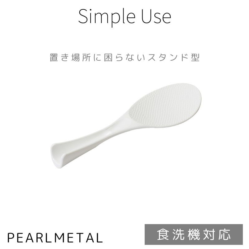 1000円ポッキリ 送料無料 パール金属公式 しゃもじ ダブルエンボス こびりつきにくい スタンディング 自立 食洗機対応 日本製 ホワイト Simple use CC-1659 調理器具 日用品 生活用品 キッチン用品