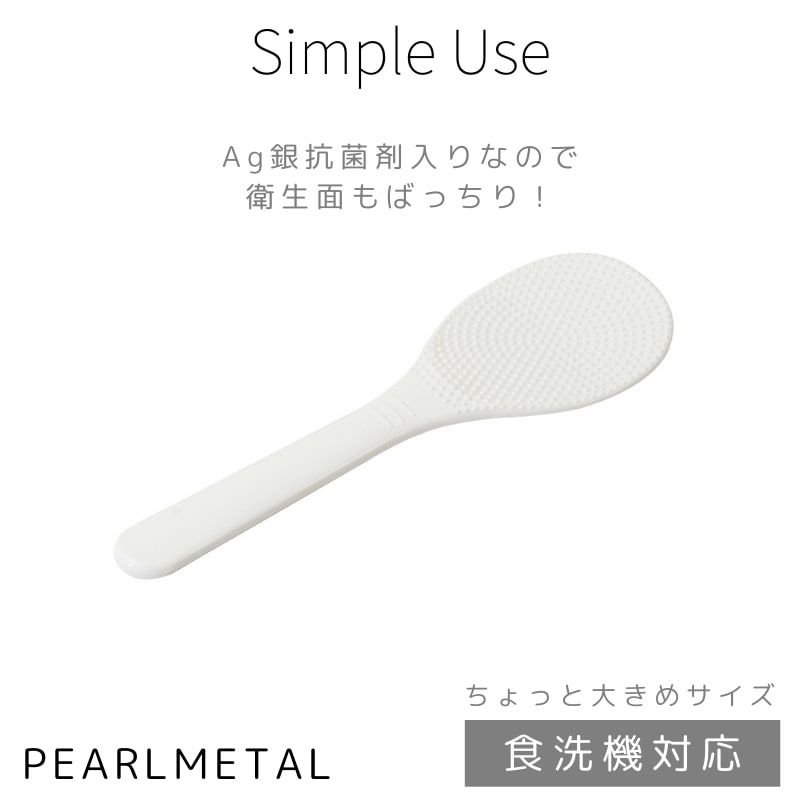 乐天商城 - パール金属公式 しゃもじ デコボコ ちょっと大きめ こびりつきにくい 食洗機対応 日本製 ホワイト Simple use CC-1660 調理器具 日用品 生活用品 抗菌 キッチン用品