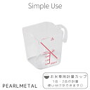 パール金属 米 計量カップ 2合用 日本製 Simple use CC-1661