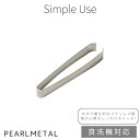 【6月4日20時~楽天スーパーSALE】 パール金属 骨抜き 魚 小骨 ステンレス製 食洗機対応 日本製 魚の小骨取り ピンセット Simple use CC-1667