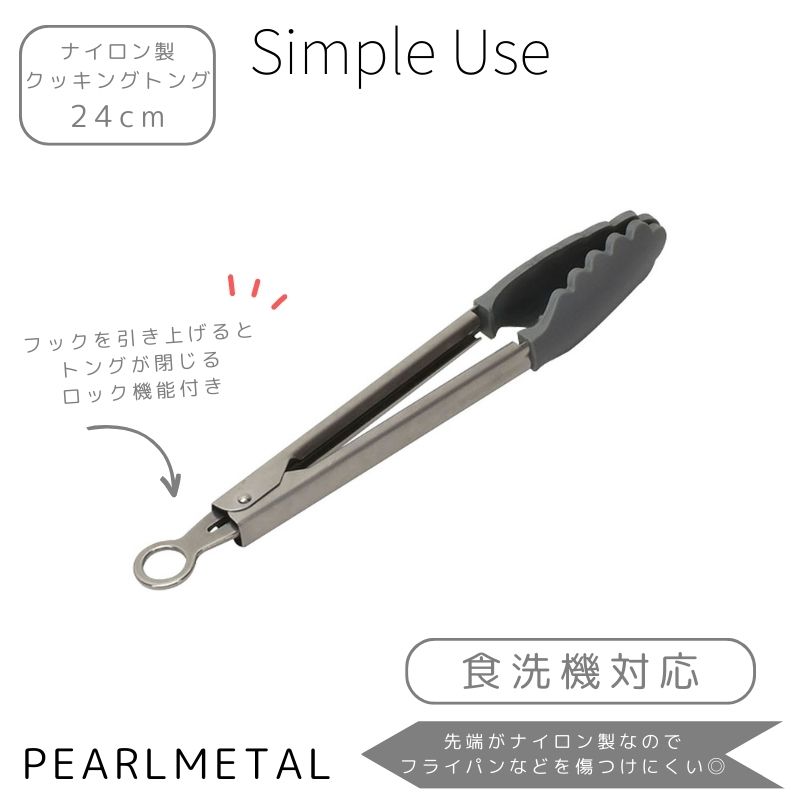 パール金属公式 クッキング トング 24cm シリコーン シリコン 食洗機対応 グレー simple use CC-1670 調理器具 日用品 生活用品 ステンレス キッチン用品