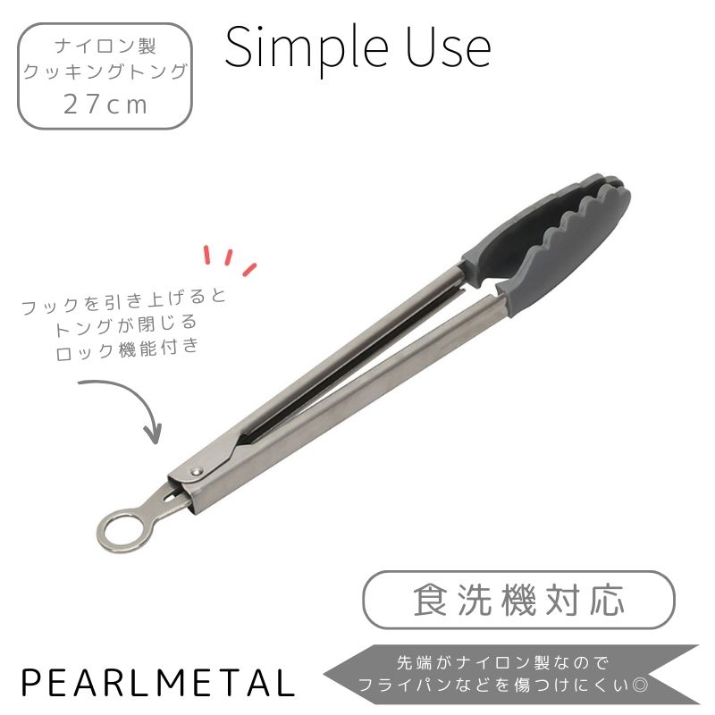 パール金属公式 クッキング トング 27cm シリコーン シリコン 食洗機対応 グレー simple use CC-1671 調理器具 日用品 生活用品 ステンレス キッチン用品