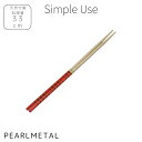パール金属 菜箸 料理用箸 33cm 竹製 Simple use CC-1680 新生活