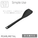 パール金属 炒めしゃもじ しゃもじ ターナー ヘラ スプーン ナイロン製 ダブルエンボス加工 食洗機対応 日本製 ブラック Simple use CC-1684