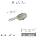 パール金属 粉ふるい 粉ふり スプーン 計量 食洗機対応 日本製 ホワイト Simple use CC-1699 新生活