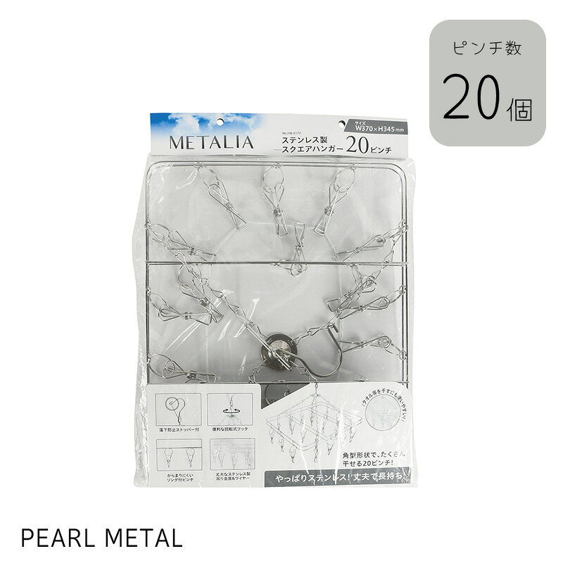 パール金属 洗濯 物干し ハンガー 20ピンチ スクエア ステンレス製 メタリア HB-6174 洗濯用品 物干しハンガー キッチン収納 整理整頓 省スペース 積み重ね スタッキング