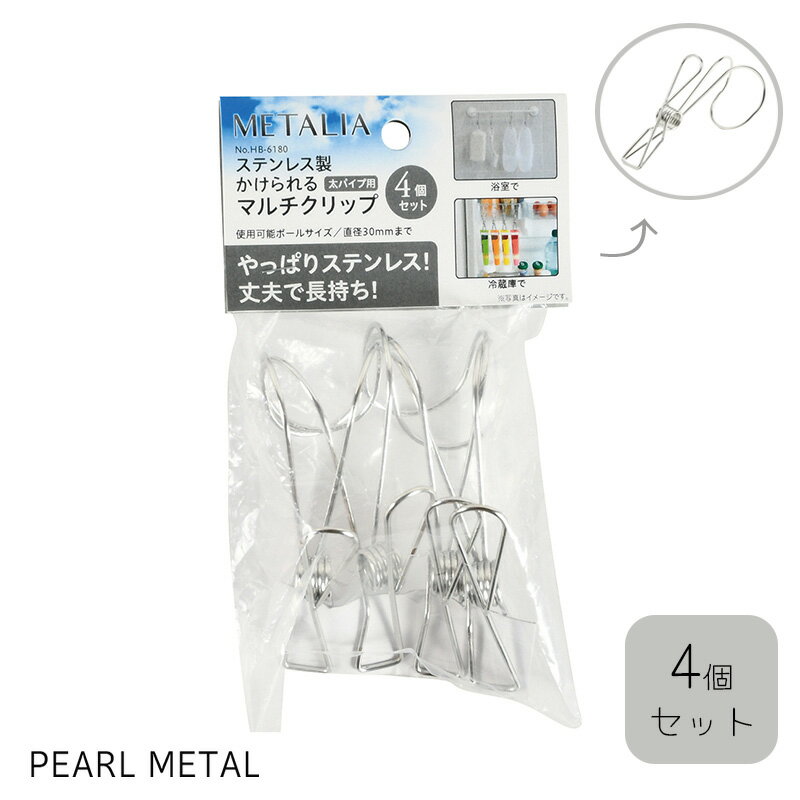 パール金属 洗濯 物干し マルチ クリップ 4個セット 太パイプ用 ステンレス製 かけられる メタリア HB-..