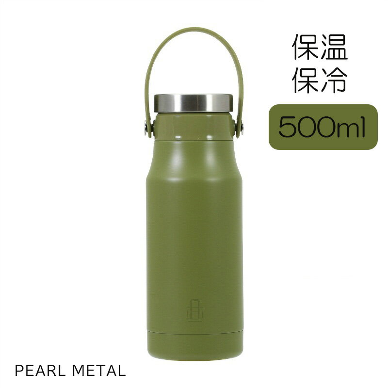 乐天商城 - パール金属公式 水筒 ボトル マグ トートマグ 500ml ハンドル付 真空断熱 保温 保冷 グリーン カフェマグ HB-6773 水筒コップ 大人用水筒マグボトル お弁当 ランチ 持ち運び 通勤 通学