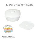 パール金属 電子レンジ 調理 鍋 ラーメン レンジで作る 日本製 ホワイト スリー・スマイル HB-6847 新生活