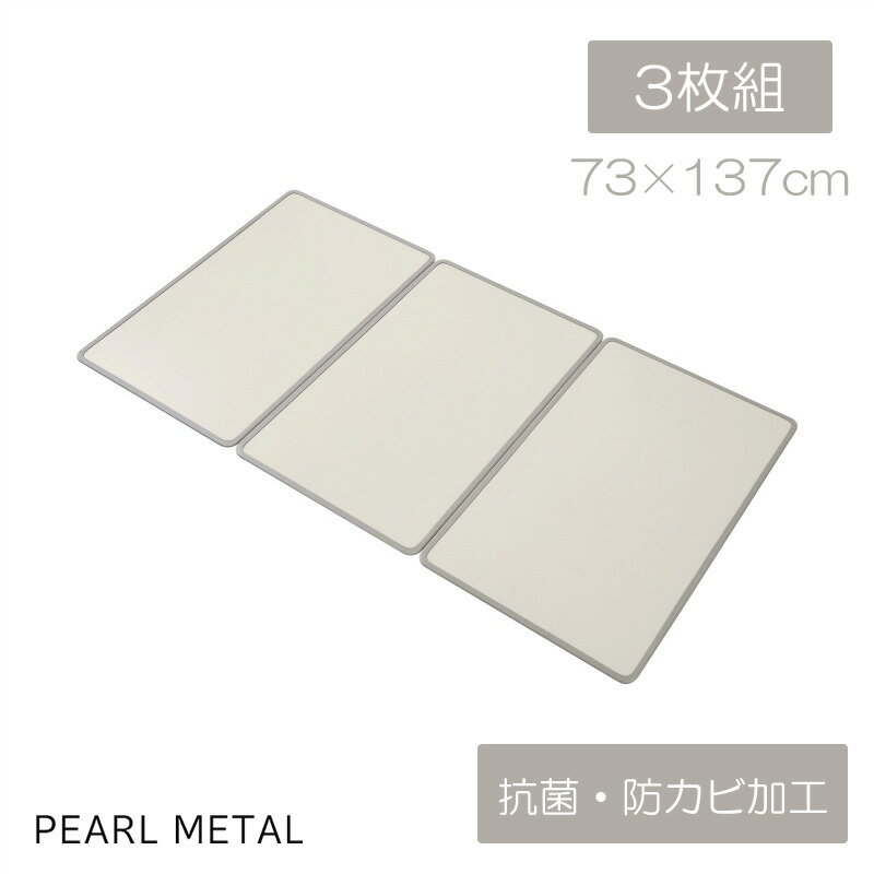 パール金属 風呂 ふた 組み合わせ L14 73×137cm 3枚組 アルミ 銀イオン 抗菌 防カビ 日本製 アイボリー..