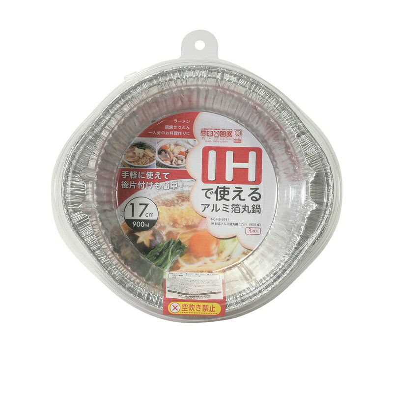 1000円ポッキリ 送料無料 パール金属 アルミ箔 丸鍋 ガス火対応 IH対応 17cm 900ml 3枚入 ラーメン うどん 一人鍋 HB-6941 フライパン 料理 アウトドア キャンプ キッチン用品 調理器具 ttcshop-10016347 TTCSHOP楽天市場店 サンプル画像3