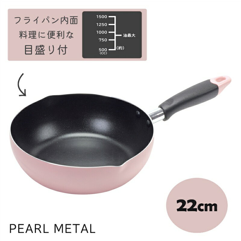 Ih/Gas Compatible - パール金属公式 フライパン 22cm 深型 IH対応 目盛付 500cc〜1500cc ふっ素加工 揚げ物 レトルト 料理 ピンク HC-67 鍋フライパン 鍋 ガス火 食洗機対応 ステンレス キッチン用品