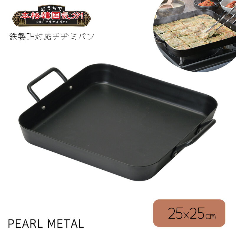 パール金属 鉄製 グリル プレート 鉄板 チヂミパン 25×25cm IH対応 ガス火対応 アウトドア キャンプ 韓..