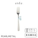 パール金属 フォーク デザートフォーク ステンレス製 食洗機対応 日本製 全長17.5×幅2×高さ2.5cm エーレ A-4693 新生活