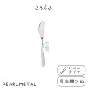 パール金属 バターナイフ ステンレス製 食洗機対応 日本製 全長14.5×幅1.5×高さ1cm エーレ A-4697 新生活