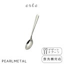 パール金属 スプーン デザートスプーン ステンレス製 食洗機対応 日本製 全長17.5×幅3.5×高さ2cm エーレ B-5572 新生活(3)