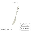 パール金属 バターナイフ ステンレス製 食洗機対応 日本製 全長14.5×幅1.5×高さ1cm エーレ B-5578 新生活