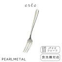 パール金属 フォーク パスタフォーク ステンレス製 食洗機対応 日本製 全長18×幅2.5×高さ2cm エーレ B-5582 新生活