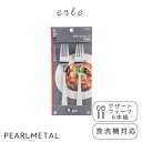パール金属 フォーク デザートフォーク 6本組 ステンレス製 食洗機対応 日本製 全長17.5×幅2×高さ2.5cm エーレ B-5589 新生活