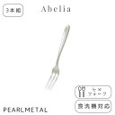 パール金属 フォーク ヒメフォーク 3本組 ステンレス製 食洗機対応 日本製 全長12.5×幅1.5×高さ1.5cm アベリア B-5597 新生活