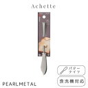 パール金属 バターナイフ ステンレス製 食洗機対応 日本製 全長14.5×幅1.5×高さ1cm アシェット B-5610 新生活