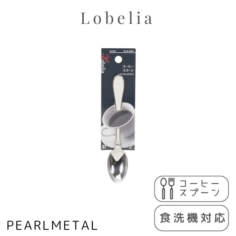 パール金属 スプーン コーヒースプーン ステンレス製 食洗機対応 日本製 全長12.5×幅2.5×高さ1.5cm ロベリア B-5625