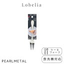 パール金属 フォーク ケーキフォーク ステンレス製 食洗機対応 日本製 全長14×幅2×高さ1.5cm ロベリア B-5627 新生活