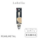 パール金属 スプーン グレープフルーツスプーン ステンレス製 食洗機対応 日本製 全長14×幅2.5×高さ1.5cm ロベリア B-5629 新生活(3)