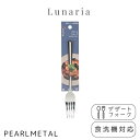 パール金属 フォーク デザートフォーク ステンレス製 食洗機対応 日本製 全長18×幅2×高さ2cm ルナリア B-5632 新生活