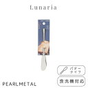 パール金属 バターナイフ ステンレス製 食洗機対応 日本製 全長14.5×幅2×高さ1cm ルナリア B-5637 新生活