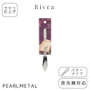 パール金属 バターナイフ ステンレス製 サテン仕上 食洗機対応 日本製 全長14.5×幅1.5×高さ1cm リベア B-5645 新生活