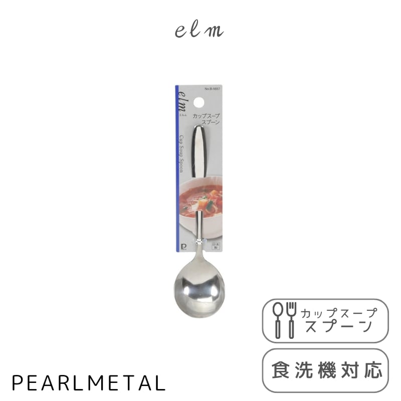 乐天商城 - パール金属公式 スプーン カップスープスプーン ステンレス製 食洗機対応 日本製 全長14×幅4×高さ2cm エルム B-5657 箸カトラリー 日用品 生活用品 キッチン用品 調理器具
