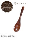 【6月4日20時〜楽天スーパーSALE】 パール金属 天然木 木製 レンゲ スプーン Lサイズ 全長17×幅4×高さ2cm 漆塗り ナチュレ B-5684(3)