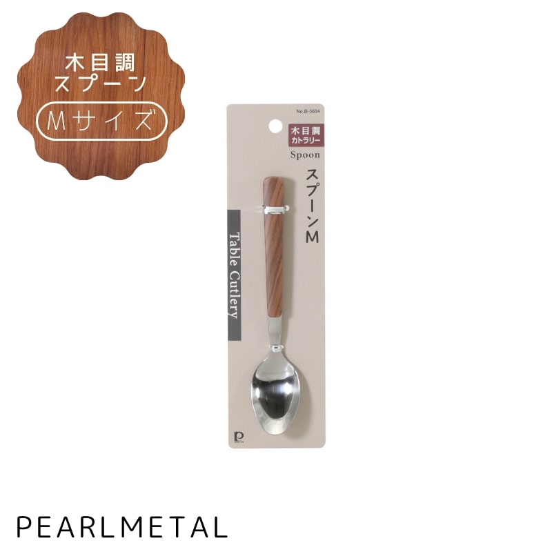 乐天商城 - パール金属公式 スプーン Mサイズ 全長15.5×幅3×高さ1.5cm カトラリー 木目調 B-5694 箸カトラリー 日用品 生活用品 食洗機対応 ステンレス キッチン用品 調理器具