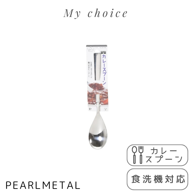 パール金属 スプーン カレースプーン ステンレス製 食洗機対応 日本製 全長18.5×幅3.5×高さ2cm マイチョイス B-5708 箸カトラリー キッチン用品 調理器具 ttcshop-10016141 TTCSHOP楽天市場店 パッケージ画像