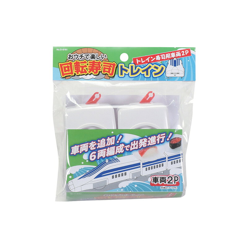 パール金属 おウチで楽しいトレイン回転寿司専用 車両 2個組 回転寿司 トレイン 電車 新幹線 プラレール お寿司 すし キッズ 子供 ファミリー D-6761 キッチン家電用アクセサリー部品 日用品 ttcshop-10016392 TTCSHOP楽天市場店 サンプル画像2