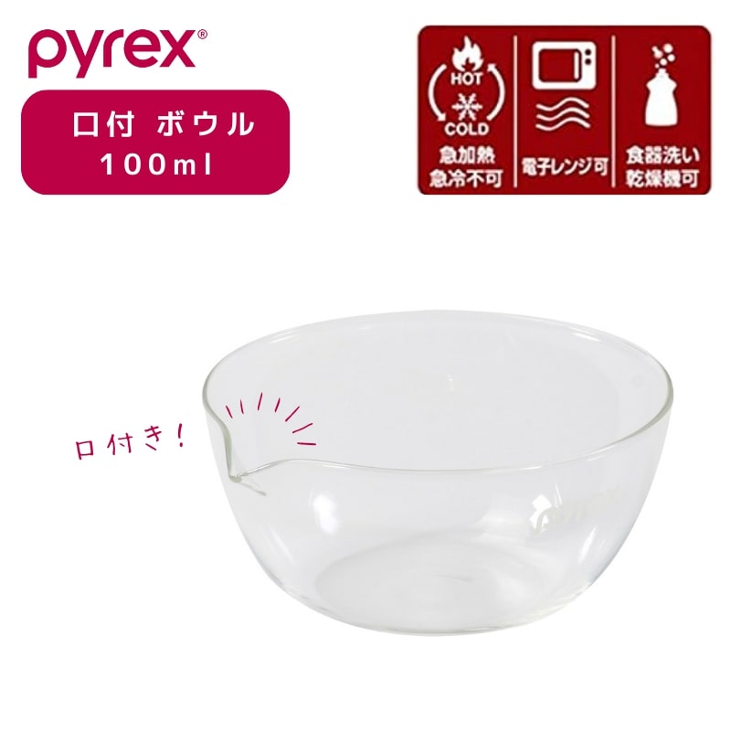 パール金属 PYREX パイレックス 口付 ボウル 100ml Blow ブロー 耐熱ガラス 電子レンジ 食洗機対応 CP-8641 食器 皿プレート 下ごしらえ 水切り 湯切り 油切り キッチン用品